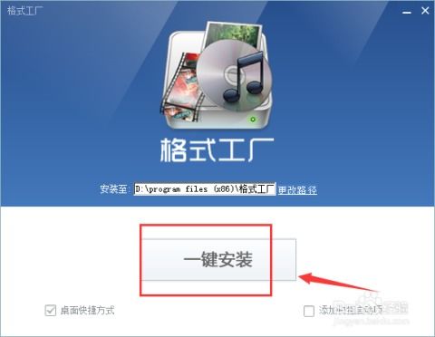 格式工厂软件安装与使用指南
